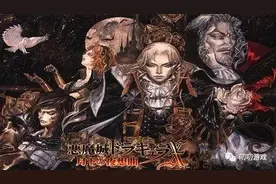 一歌一回忆，那些荡气回肠的游戏BGM（一）恶魔城 月下夜想曲图片