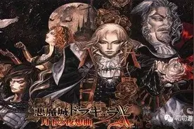 一歌一回忆，那些荡气回肠的游戏BGM（一）恶魔城 月下夜想曲图片