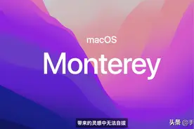 macOS 12有哪些更新？多设备共享操作 Safari大改进图片