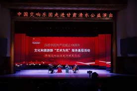 中国交响乐团走进清水开展“艺术为民”服务基层公益演出活动图片