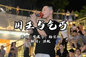 潮汕路演，翻唱华晨宇《国王与乞丐》，旋律优美的歌曲图片