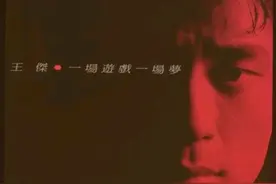 王杰的作品真的能比肩四大天王吗？图片