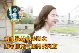 刘亦菲从小美到大，自带仙女气质美哭网友视频封面