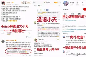 doinb人设崩塌？小天被骂屠榜各大电竞论坛，糖小幽回应被骂图片