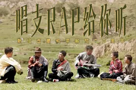 唱支RAP给你听丨一首来自藏族青年的歌图片