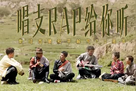 唱支RAP给你听丨一首来自藏族青年的歌图片