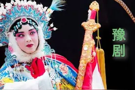豫剧的“不解”魅力图片