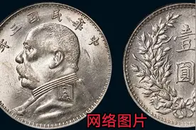 我们常说的“袁大头”有哪几种?哪种最贵?图片