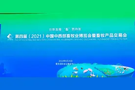 第四届2021中国中西部畜牧业博览会暨畜产品交易会在重庆市开幕图片