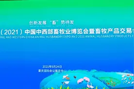 第四届2021中国中西部畜牧业博览会暨畜产品交易会在重庆市开幕图片
