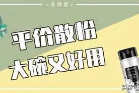 50块的散粉到底多好用？油皮的福音，三伏天的死对头图片