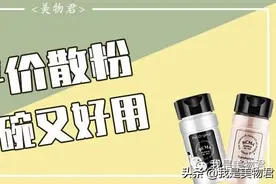 50块的散粉到底多好用？油皮的福音，三伏天的死对头图片