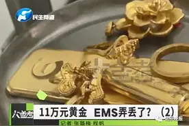 邮寄黄金中途丢失，赔偿和定性不可一概而论图片