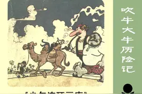 连环画《吹牛大王历险记》，绘画陈树斌图片