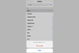 把iPhone“地区”改成法国，手机瞬间变流畅？图片