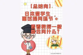 「总结向」日本留学生面试提问环节，看看教授一般都会问什么？图片