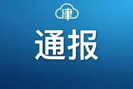 天津四名干部被查图片