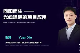 腾讯互娱谢渊：还原真实世界光照 光线追踪技术的应用图片