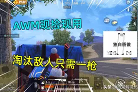 和平精英：决赛圈机智抉择，AWM现捡现用，淘汰敌人只需一枪图片