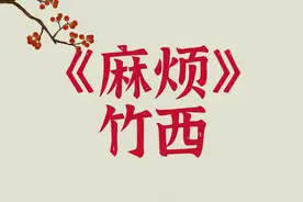 《麻烦》没想到起名这么随意的古言小说，竟然是一股清流图片