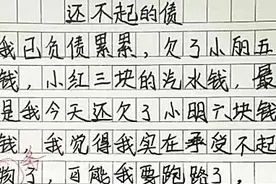 小学生写作文，哭诉自己“还不起的债”，网友：像极了小时候的我图片