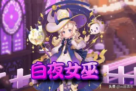 迷你世界 白夜女巫卡洛儿 用糖球拯救世界图片