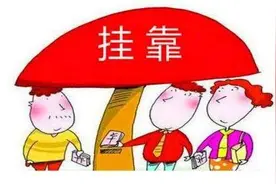 注册类工程师挂靠全职价格详情表图片