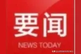 大同市人民代表大会常务委员会任免职名单图片