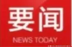 大同市人民代表大会常务委员会任免职名单图片