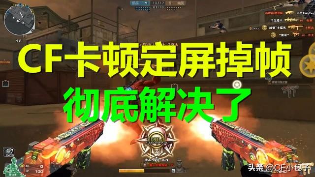 CF大喜讯，卡顿定屏掉帧问题彻底修复了