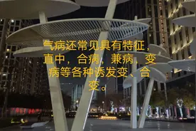 什么病是气出来的？图片
