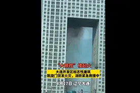 突发！辽宁大连标志性建筑“大裤衩”突发大火，消防正在紧急救援图片