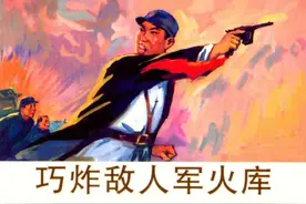 连环画《巧炸敌人军火库》，绘画刘福生图片