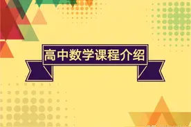 高中数学第一课图片
