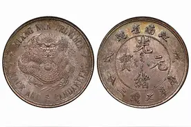 江南省造光绪元宝成交价格TOP8，最贵一枚642万图片