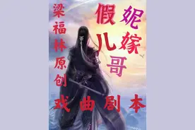 （2）梁福林原创戏曲剧本《假妮儿嫁哥》连载二 ●编剧作家梁福林图片