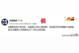 100人以上微信群有色情图片或视频群主将被行拘？假的图片