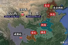 Z49次列车运行线路图：北京西开往四川成都，全程2356公里图片