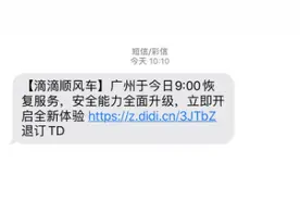 暂停一年多后，滴滴顺风车6月1日起重启广州业务图片