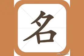 不怕生坏命，就怕起错名，起名的五大常见误区图片