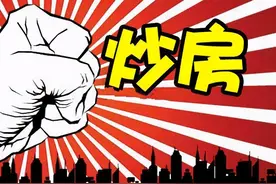 央媒3次发文“问责”楼市，绝不纵容炒房乱象，炒房客被关门打狗图片