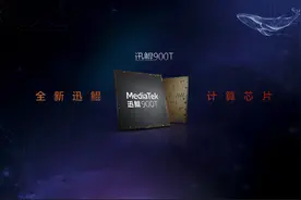 联发科发布迅鲲900T处理器：6nm工艺，兼顾生产与娱乐性图片