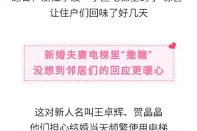 新婚夫妻电梯里“撒狗粮”，业主们的反应亮了图片