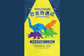 恐龙奇遇记来广州啦，带你穿越侏罗纪世界图片