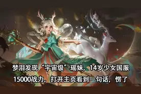 国服第一瑶妹仅仅只有14岁，战力接近一万五，是实力还是钞能力图片