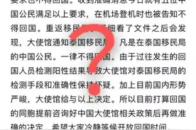 在泰中国公民一律不准回国？中国驻泰大使馆回应了图片