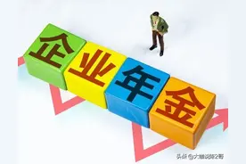 机关事业单位养老金和职业年金补发，关注中人退休养老金3聚焦点图片