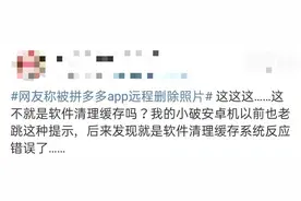 微博、淘宝、拼多多等大厂被爆删照片，业内人士：不删才有问题图片