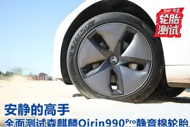 安静的高手 全面测试森麒麟Qirin990 Pro静音棉轮胎图片