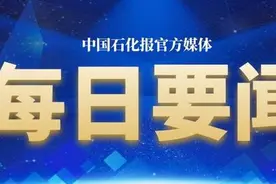 中国石化党组2021年首轮巡视启动图片